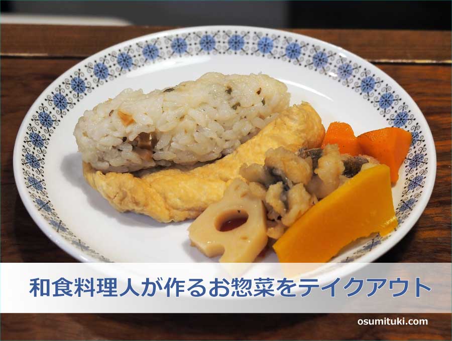 和食料理人が作るお惣菜をテイクアウト