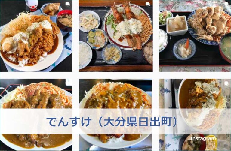 でんすけ（大分県日出町）カツ2枚チキンカツカレー【オモウマい店】で紹介 京都のお墨付き！
