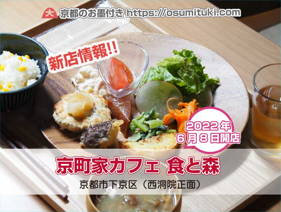 2022年6月8日オープン 京町家カフェ 食と森