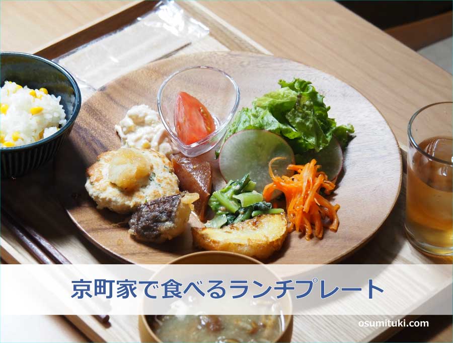 京町家で食べるランチプレート