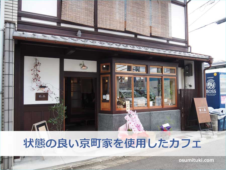 状態の良い京町家を使用したカフェ