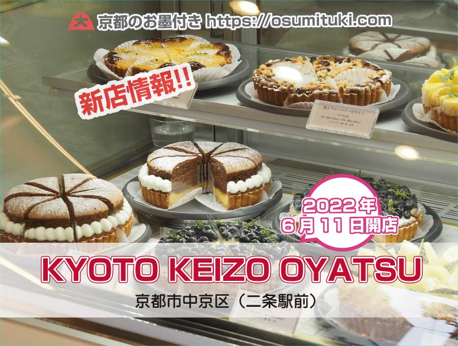 2022年6月11日オープン KYOTO KEIZO OYATSU