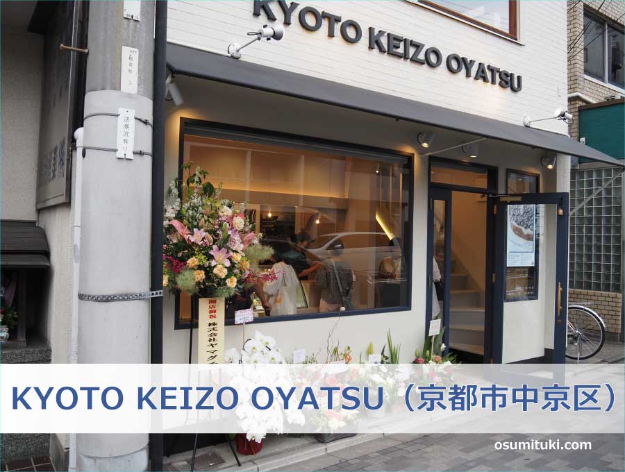 KYOTO KEIZO OYATSU（京都市中京区）