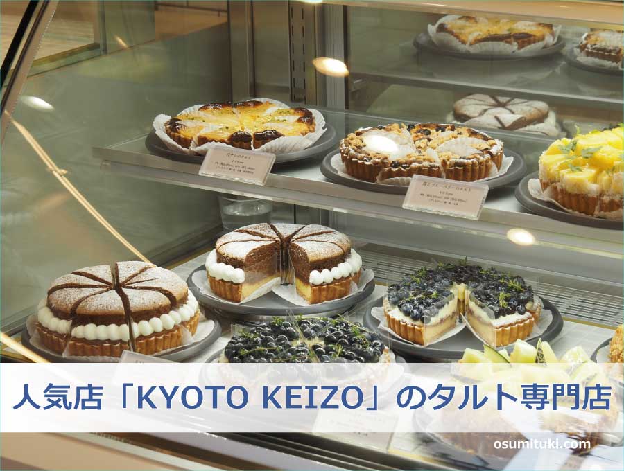人気店「KYOTO KEIZO」のタルト専門店