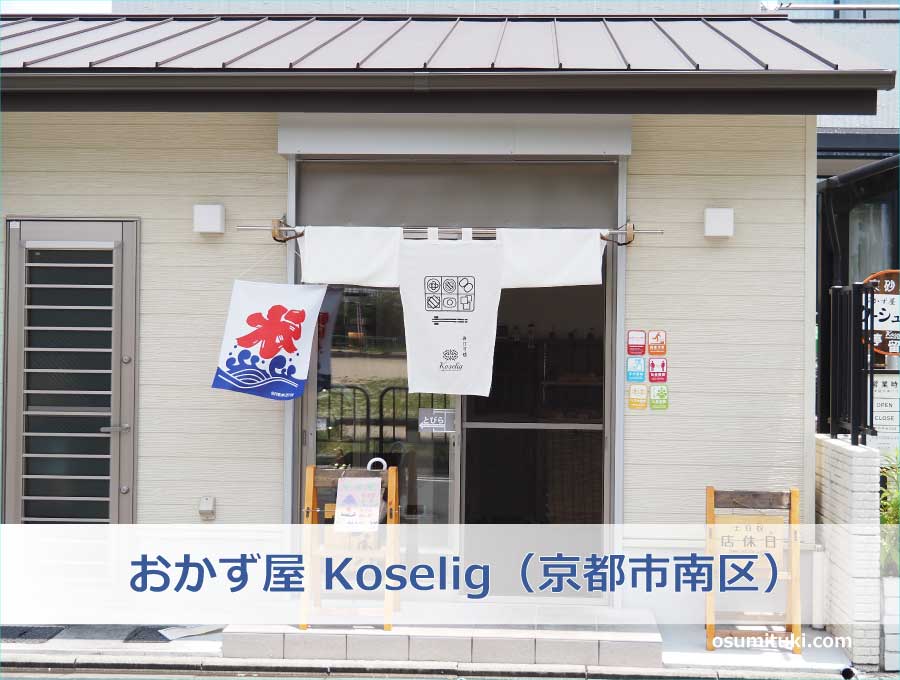 おかず屋 Koselig（京都市南区）