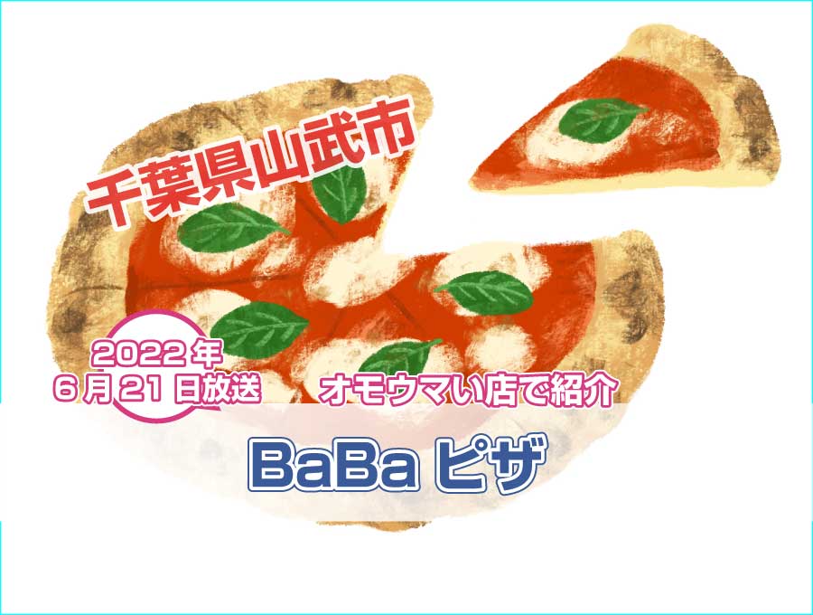 BaBaピザ（千葉県山武市）平均年齢78歳のピザ屋【オモウマい店】で紹介