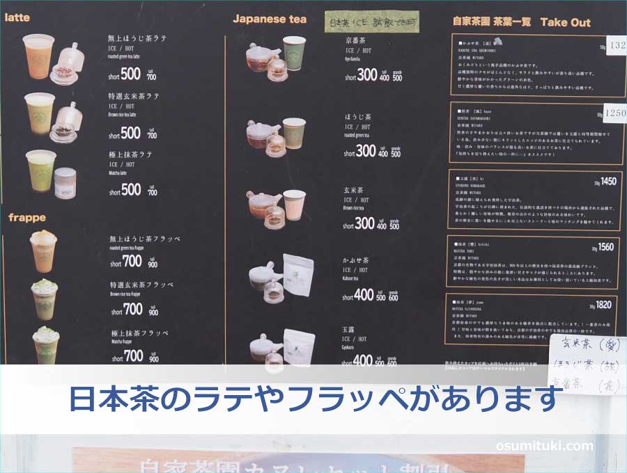 日本茶のラテやフラッペがあります