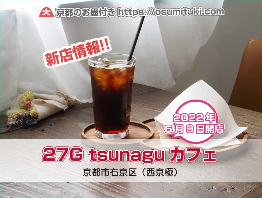 2022年5月9日オープン 27G tsunaguカフェ