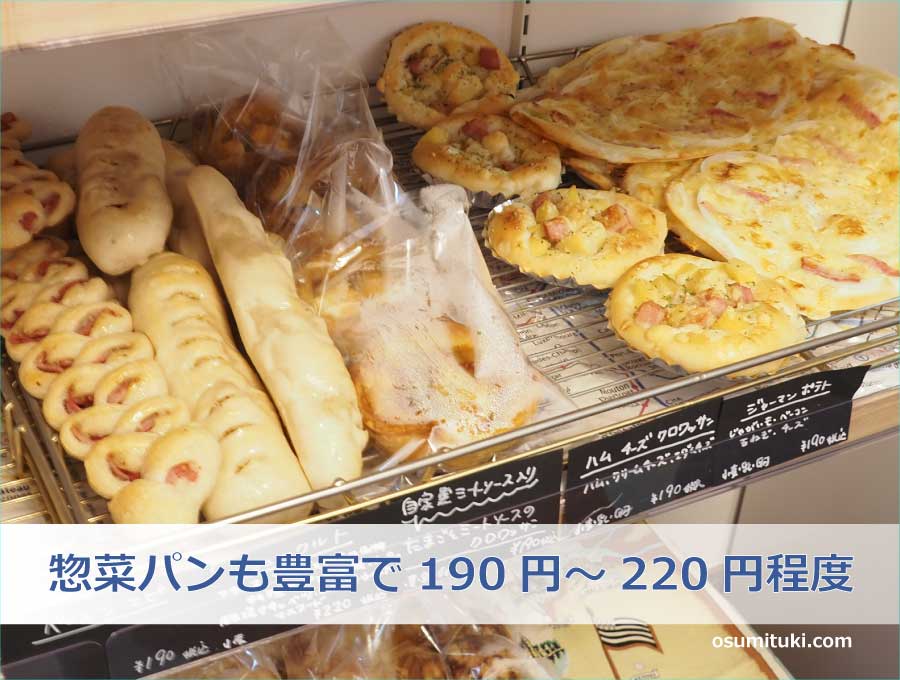 惣菜パンも豊富で190円～220円程度
