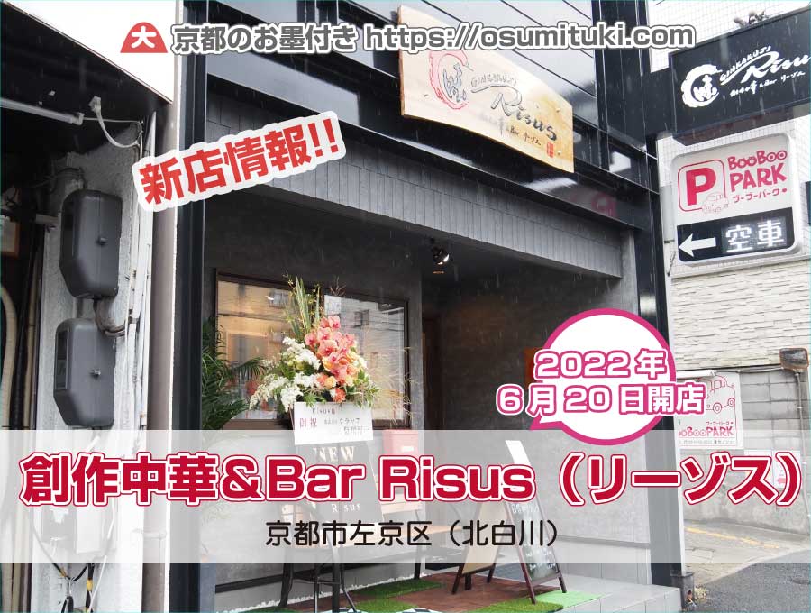 2022年6月20日オープン 創作中華＆Bar Risus（リーゾス）