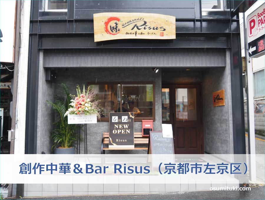 創作中華＆Bar Risus（京都市左京区）