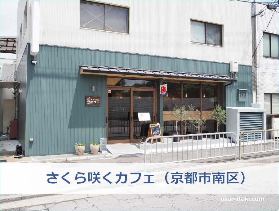 さくら咲くカフェ（京都市南区）