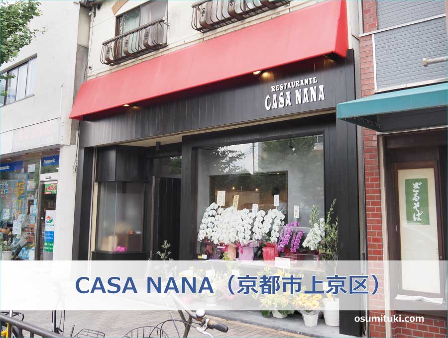 CASA NANA（京都市上京区）