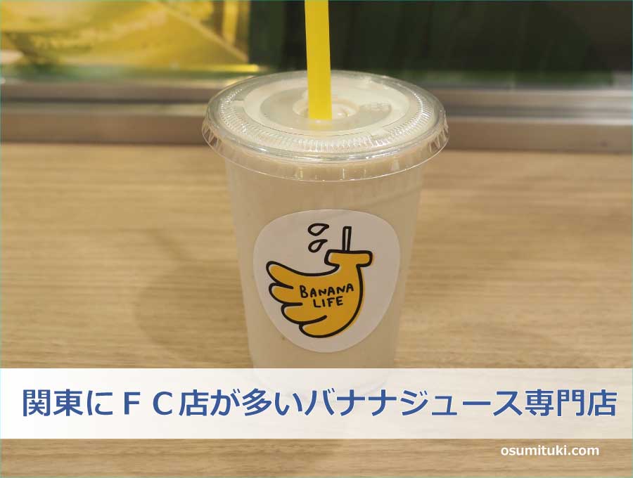 関東にＦＣ店が多いバナナジュース専門店