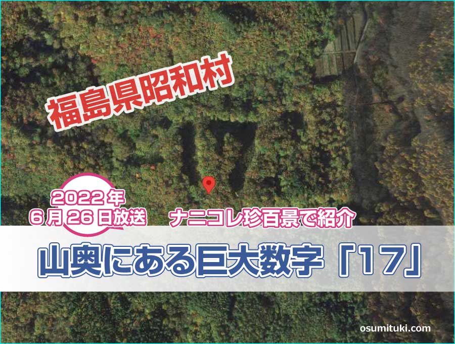 福島県の山奥を上空から見るとある巨大な数字が【ナニコレ珍百景】で紹介