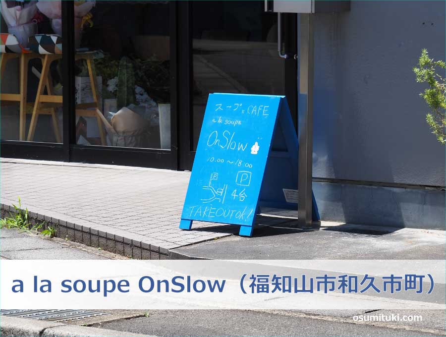 a la soupe OnSlow（福知山市和久市町）
