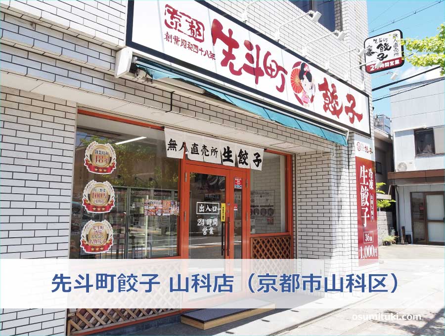 先斗町餃子 山科店（京都市山科区）
