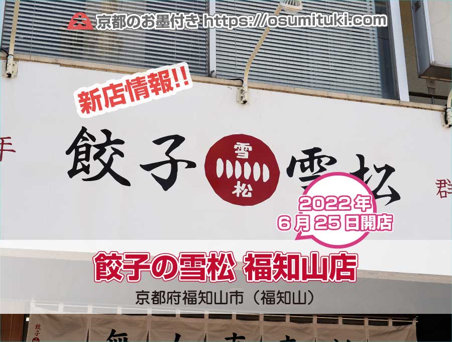 2022年6月25日オープン 餃子の雪松 福知山店