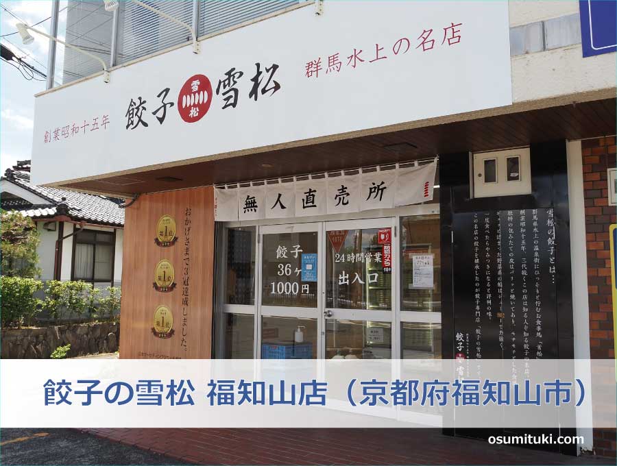 餃子の雪松 福知山店（京都府福知山市）