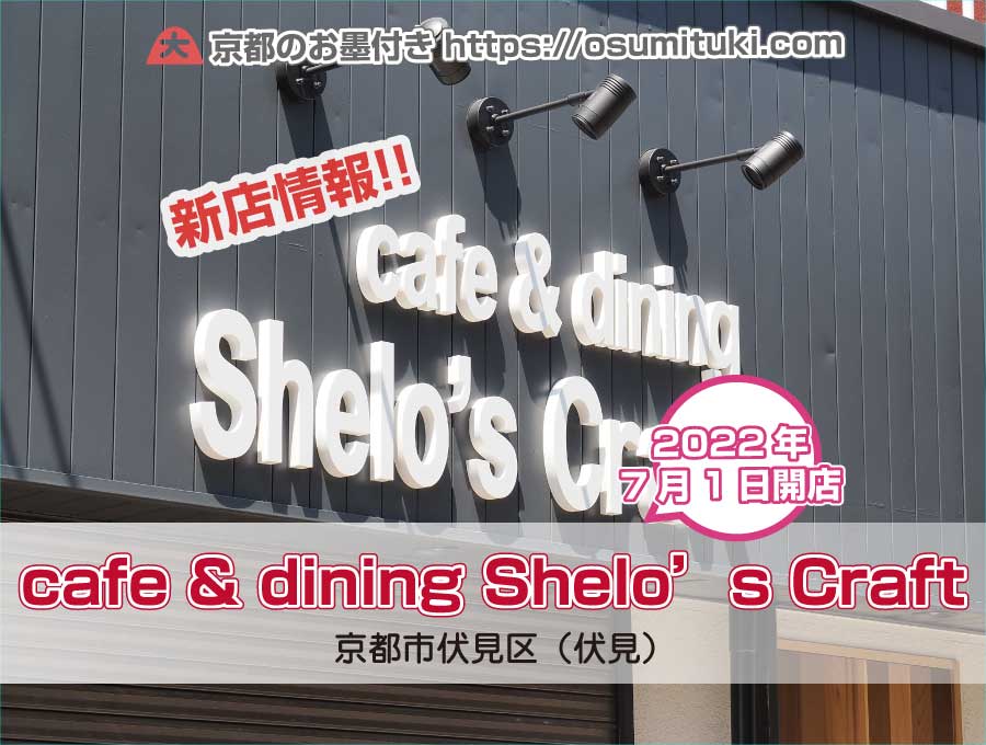 2022年7月1日オープン cafe & dining Shelo’s Craft