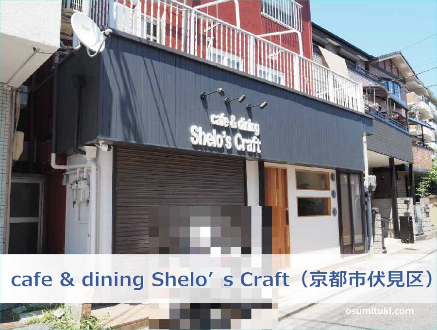 cafe & dining Shelo’s Craft（京都市伏見区）
