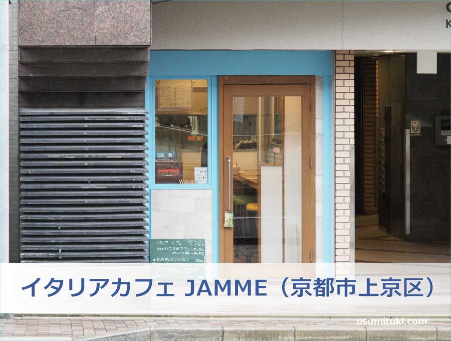 イタリアカフェ JAMME（京都市上京区）