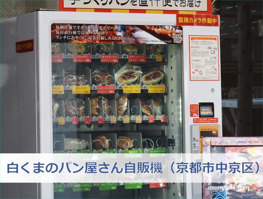 白くまのパン屋さん自販機（京都市中京区）