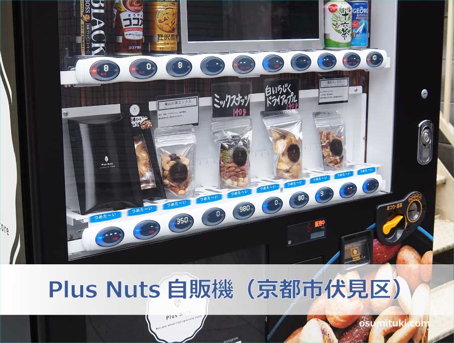 Plus Nuts自販機（京都市伏見区）