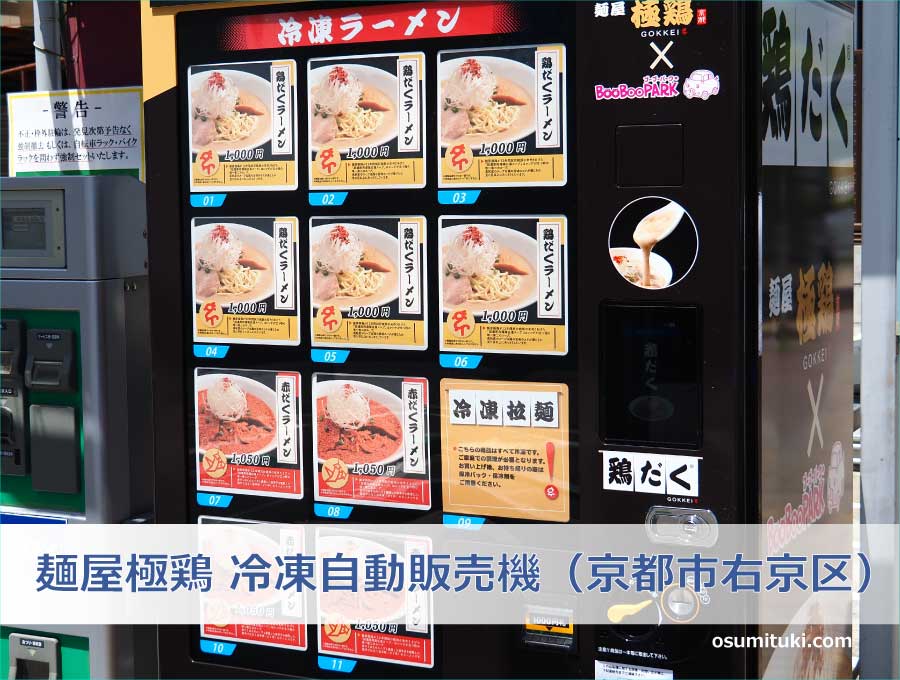 麺屋極鶏 冷凍自動販売機（京都市右京区）