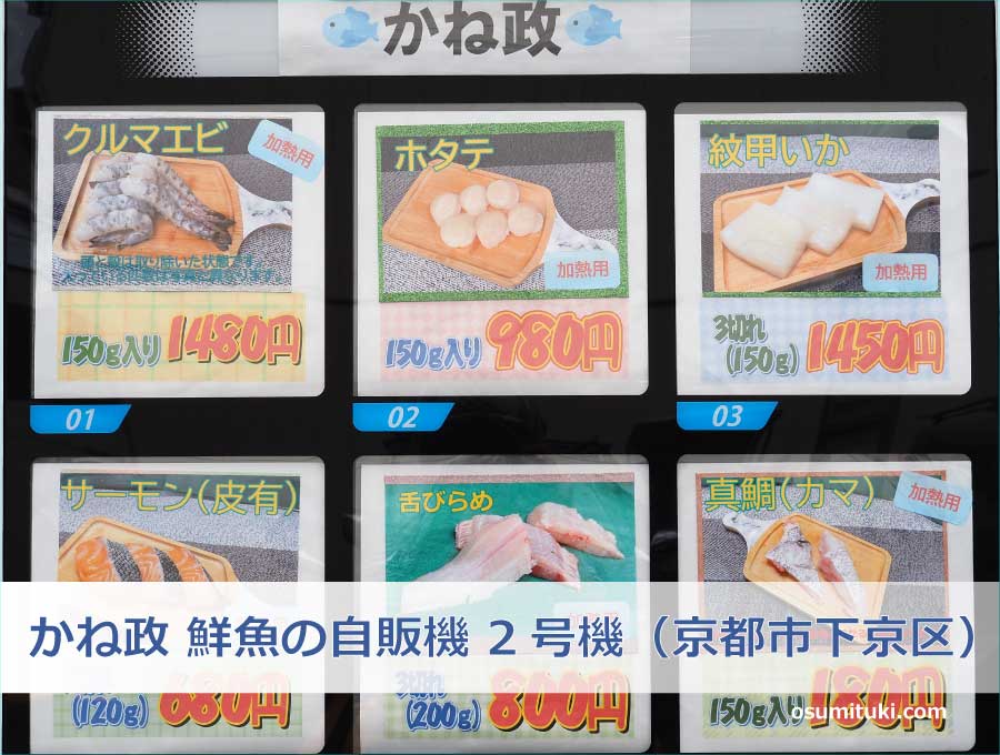 かね政 鮮魚の自販機 2号機（京都市下京区）