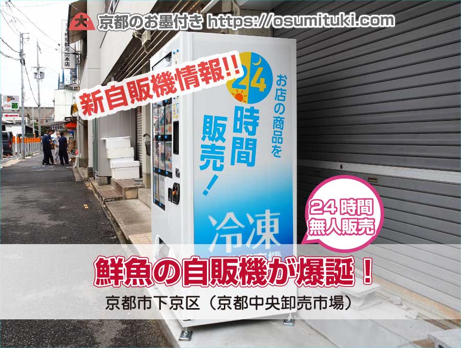 鮮魚の自販機が京都中央卸売市場に爆誕