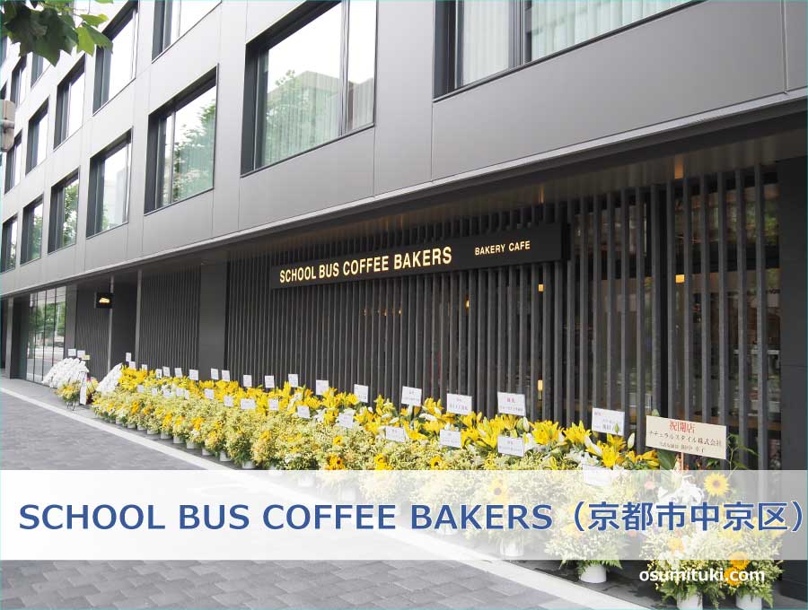 SCHOOL BUS COFFEE BAKERS（京都市中京区）