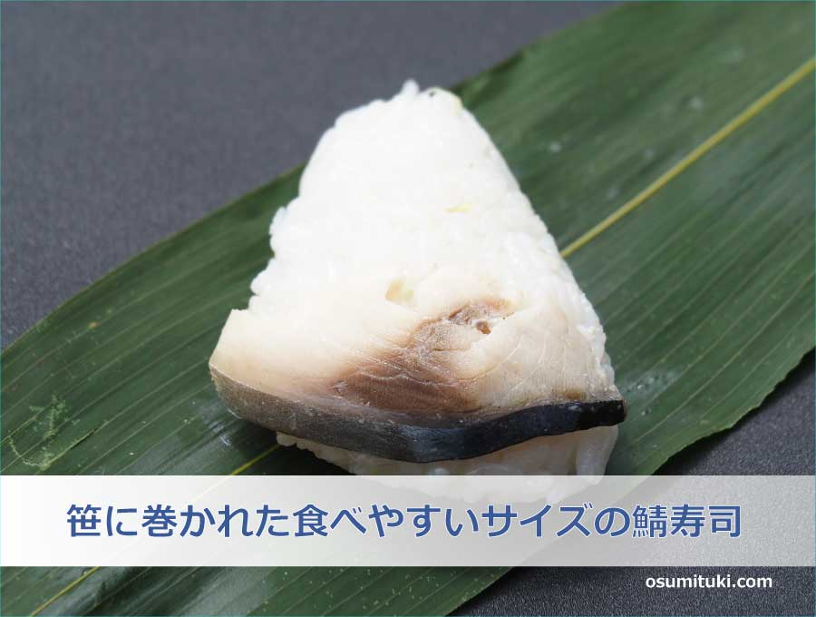 笹に巻かれた食べやすいサイズの鯖寿司