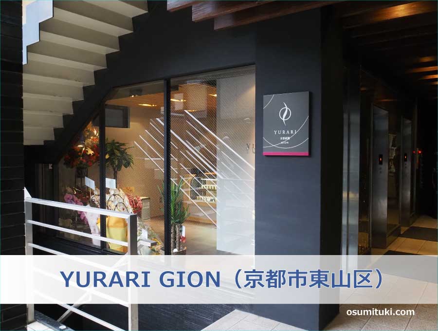 YURARI GION（京都市東山区）