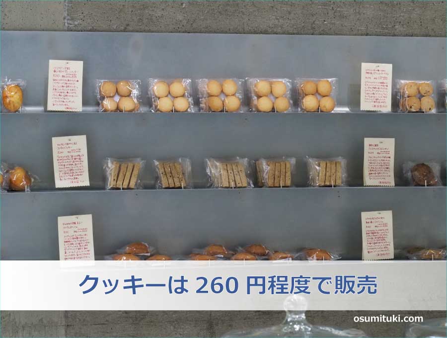 クッキーは260円程度で販売