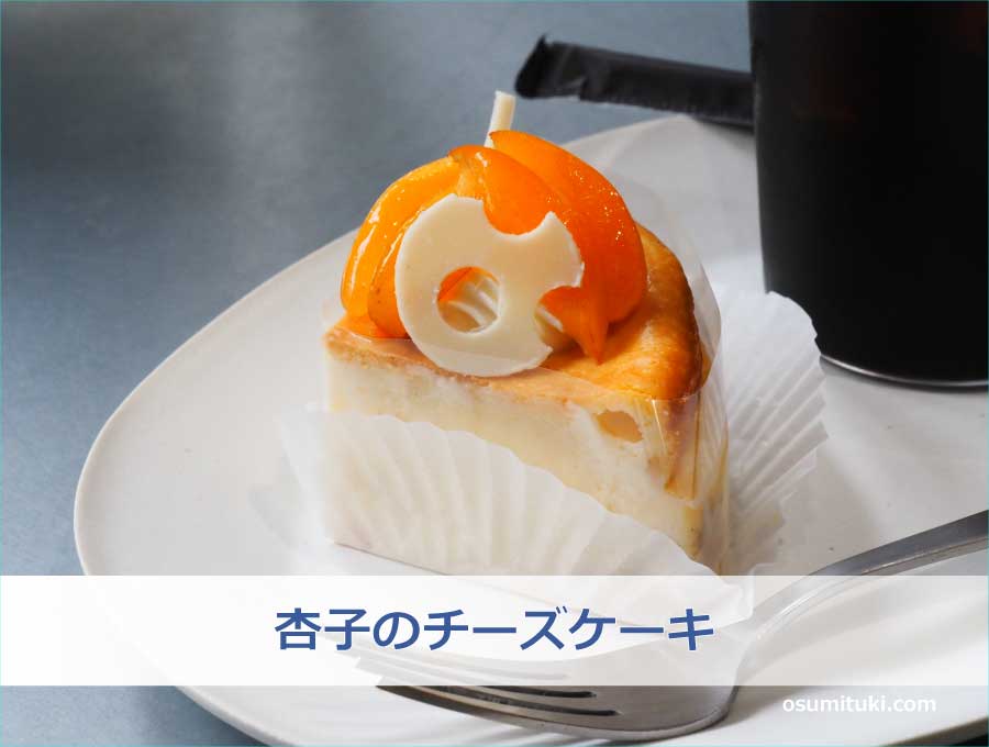 杏子のチーズケーキ