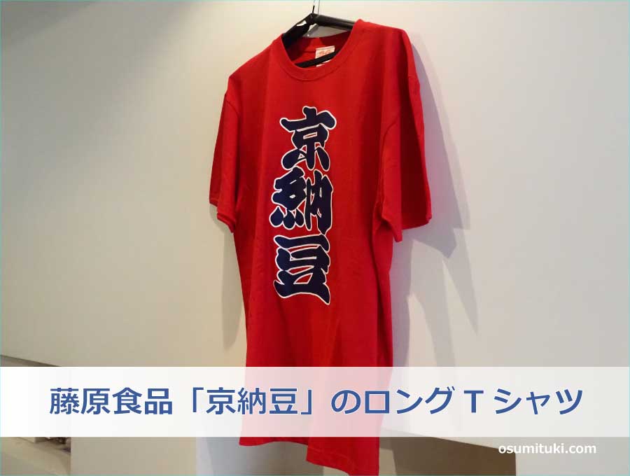 藤原食品「京納豆」のロングTシャツ