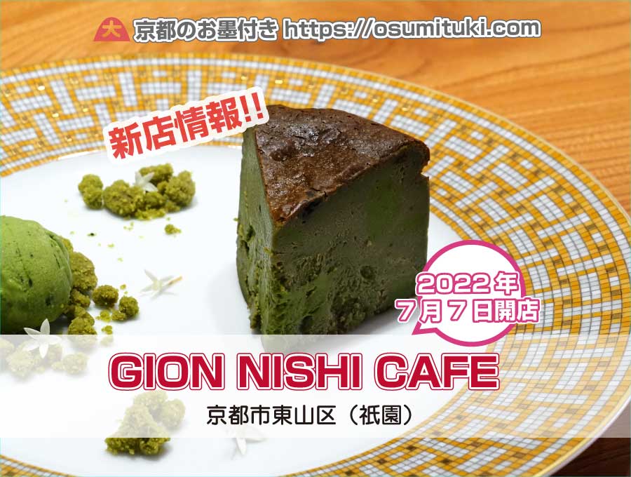 2022年7月7日オープン GION NISHI CAFE - 京都のお墨付き！