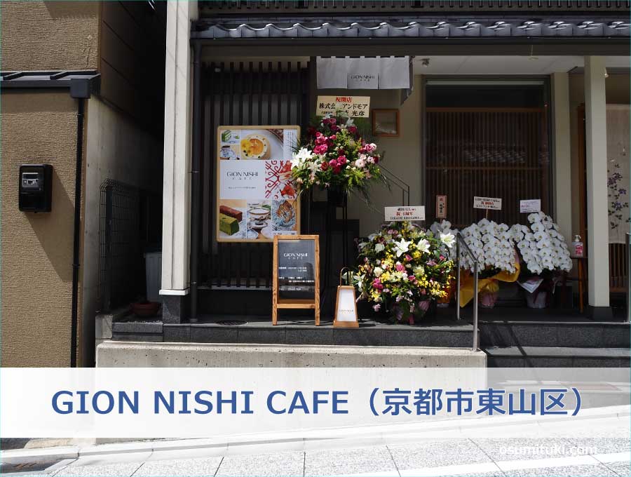GION NISHI CAFE（京都市東山区）