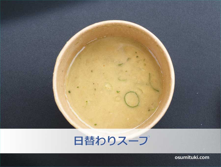 日替わりスープ