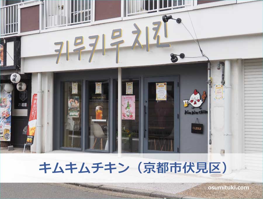 キムキムチキン(京都市伏見区)