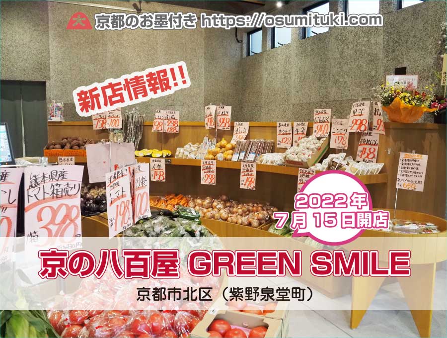 2022年7月15日オープン 京の八百屋 GREEN SMILE