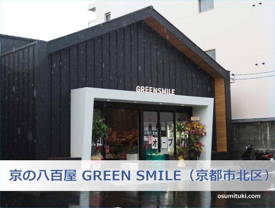 京の八百屋 GREEN SMILE（京都府京都市北区）