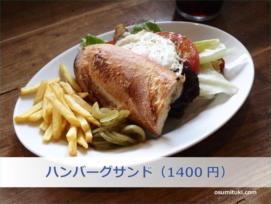 ハンバーグサンド（1400円）