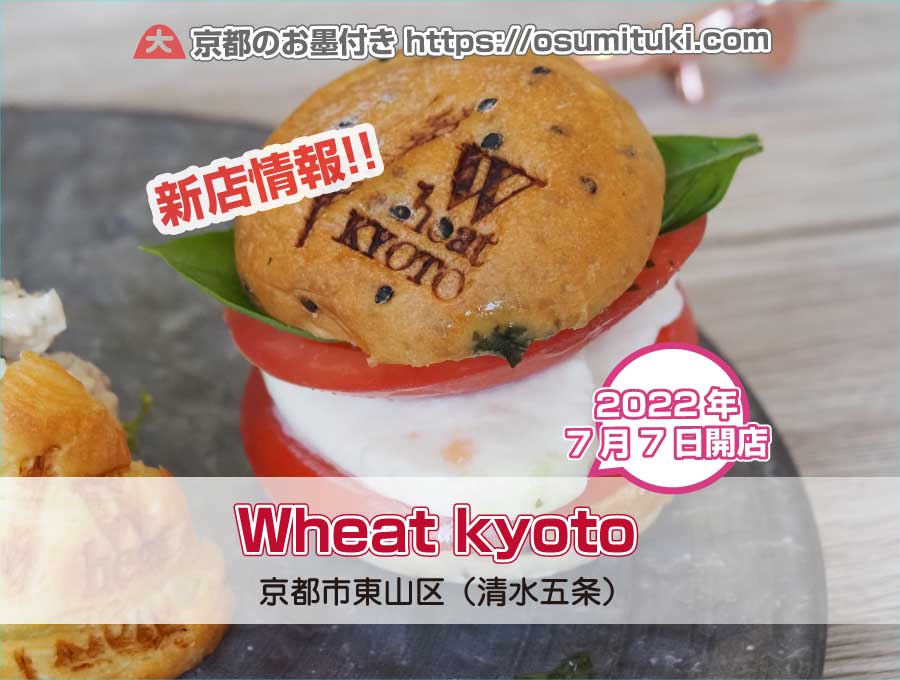 2021年7月7日オープン Wheat kyoto （ウィートキョウト）