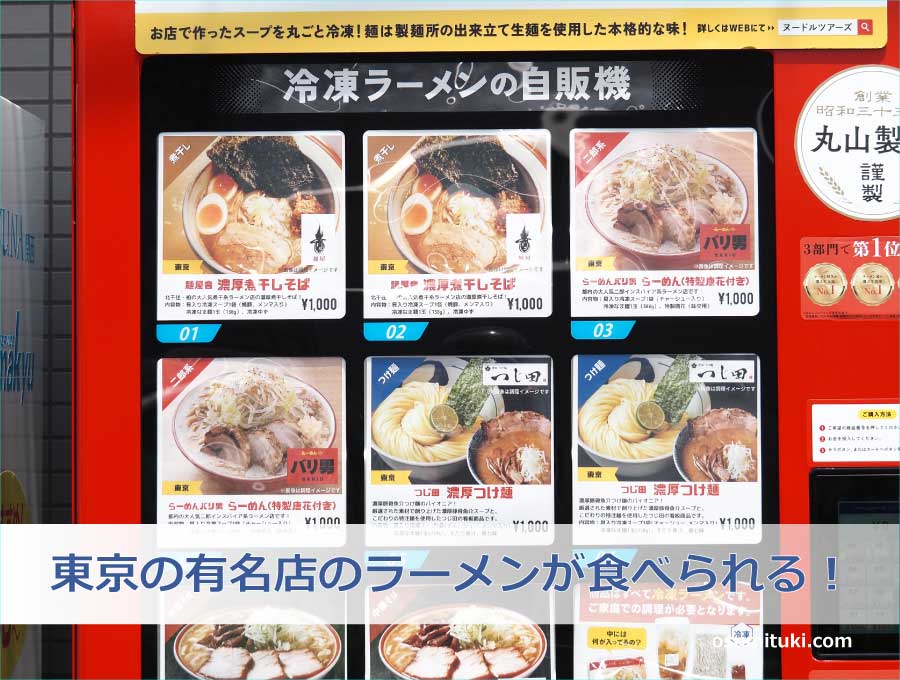 東京の有名店のラーメンが食べられる！