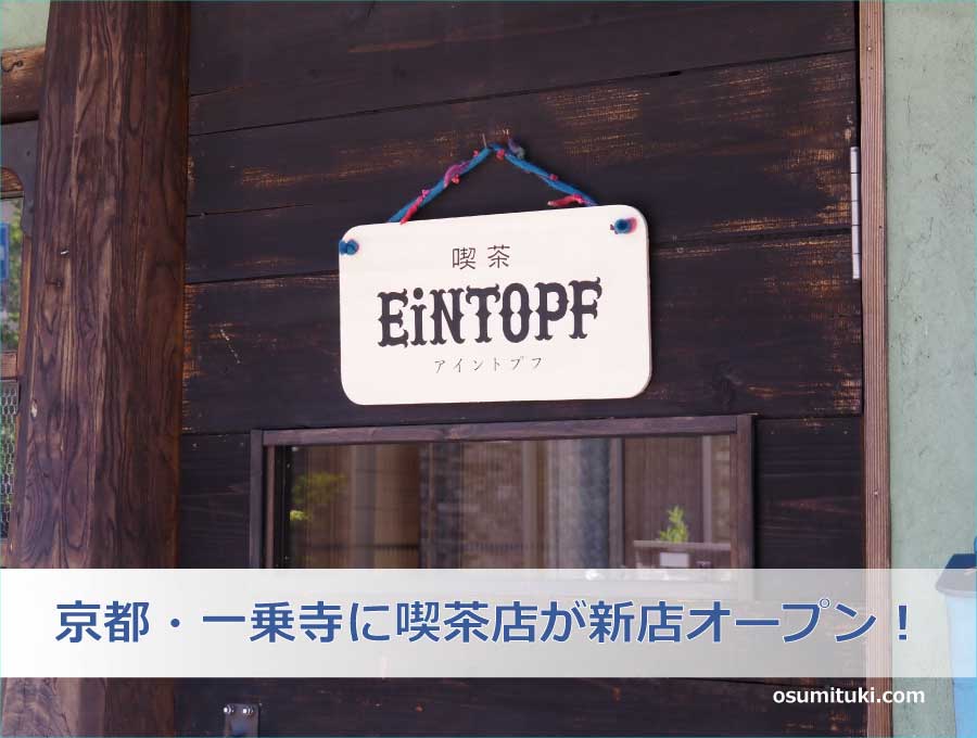 京都・一乗寺に喫茶店が新店オープン！