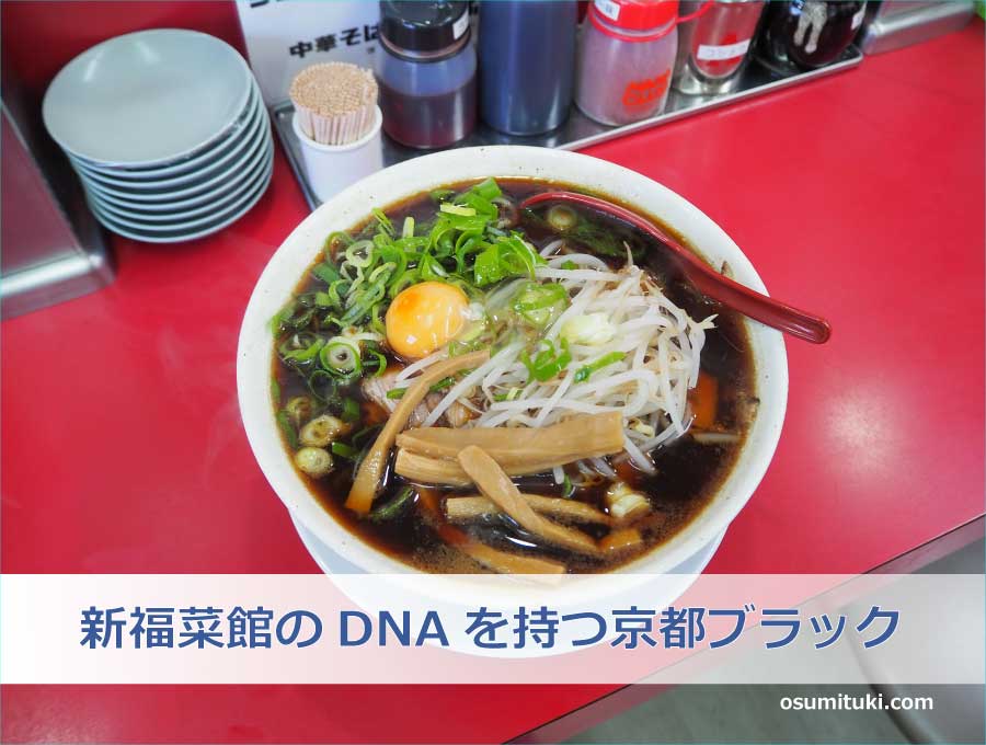 新福菜館のDNAを持つ京都ブラック