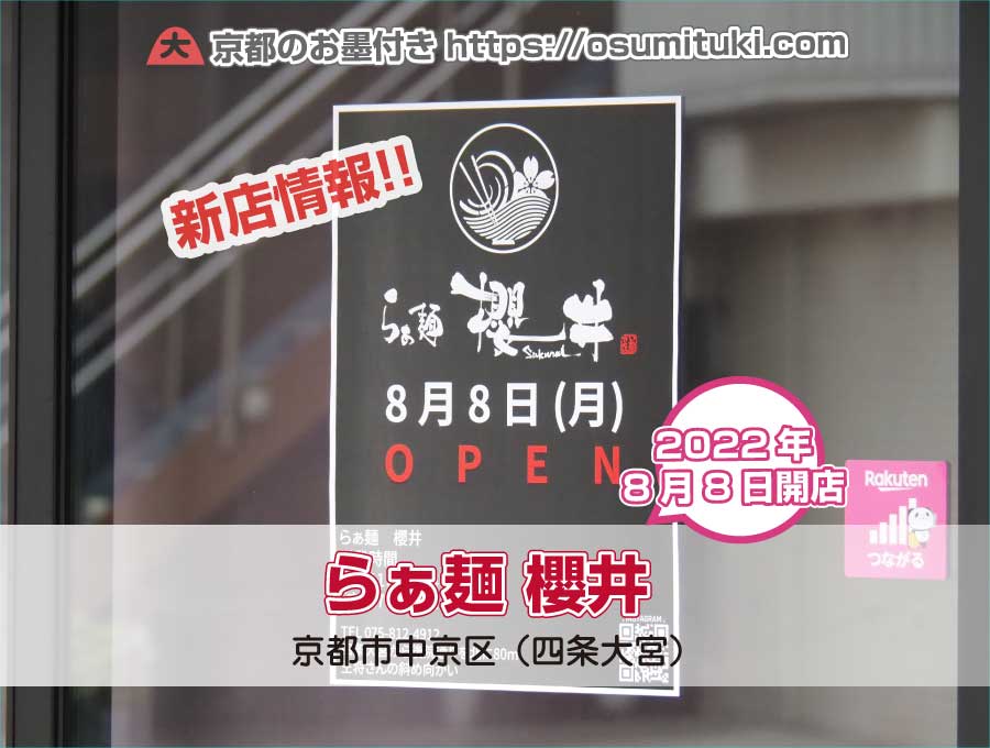 2022年8月8日オープン予定 らぁ麺 櫻井