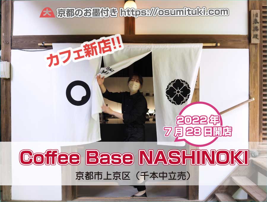 2022年7月28日オープン Coffee Base NASHINOKI